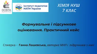 Формувальне і підсумкове оцінювання з хімії в 7 класі НУШ. Практичний кейс