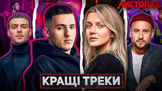 ТОП-30 КРАЩИХ ПІСЕНЬ. ЛИСТОПАД-2023 / ALEKSEEV, MONATIK, Max Barskih, DOVI