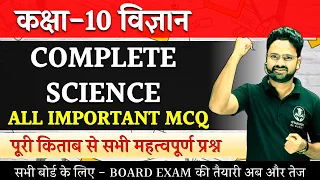 Complete Science All important Questions || Board Exam 2024 ✅ विज्ञान पेपर ऐसा ही आएगा 🔥