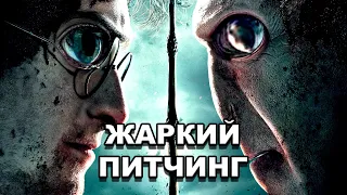 «Гарри Поттер и Дары Смерти: Часть II» | Жаркий питчинг / Pitch Meeting по-русски