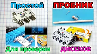 Очень простая проверка любых Дисеков ( DiSEqC ) - Простые приспособы что бы облегчить жизнь.