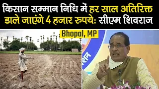 MP CM Shivraj Singh Chouhan का ऐलान, Kisan Samman Nidhi में हर साल अतिरिक्त 4 हजार रुपये डाले जाएंगे