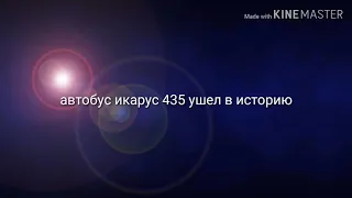 Автобус Икарус 435 ушёл в историю