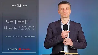 Вечернее онлайн-служение 14 мая 20:00: песни, стихи, проповеди