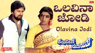 Olavina Jodi - Lyrical Video | Kallu Veene Nudiyithu | Vishnuvardhan, Aarathi | Kannada Old Song |