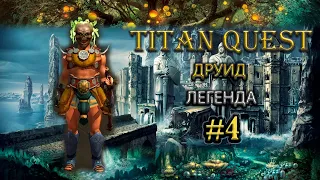 Коротко о главном: друид-ледометчик с нимфой и зарослями[TQ: Ragnarok + Atlantis] (воздух + природа)