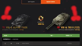 Wargaming мене обдурили на Trade-in!!!! А точніше я сам себе🤣