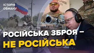 🤯КРАДЕНА ЗБРОЯ РФ! Вся ПРАВДА про "російську міць" / Як московити всім брехали