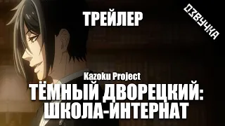 [Kazoku Project] ТЁМНЫЙ ДВОРЕЦКИЙ: ШКОЛА-ИНТЕРНАТ на русском