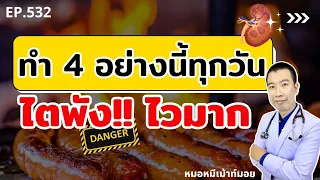 ทำ 4 อย่างนี้ทุกวัน ไตพังไวมาก | เม้าท์กับหมอหมี EP.532