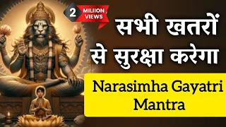 यह शब्द रोज़ मोबाइल पर सुनने से आपके सारे रास्ते खुल जायेंगे | Narsimha Gayatri Mantra