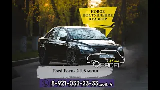 Ford Focus 2 в разбор