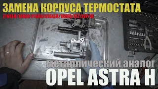 Замена корпуса термостата на Opel Astra H /металлический аналог /replacing the thermostat housing