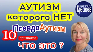 10 signs of pseudo-autism - AUTISM which is not. WHAT IS THIS? Neurologist Krasnova