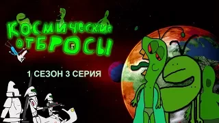 КОСМИЧЕСКИЕ ОТБРОСЫ | 1 СЕЗОН 3 СЕРИЯ