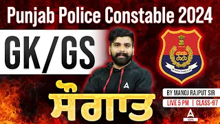Punjab Police Constable 2024 | Gk/Gs | ਸੌਗਾਤ |Class 96|By Manoj Rajput Sir