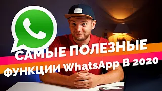 Самые полезные настройки WhatsApp в 2020! iOs и Android