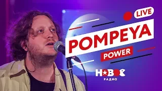 POMPEYA (LIVE) - Power | Наследие 80-ых в современной российской рок-группе