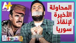 الجهبذ | آخر محاولة لإنقاذ سوريا من مصيرها المحتوم في السبعينيات