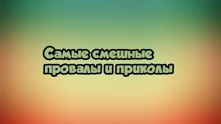 Самые смешные провалы фейлы и приколы 2015