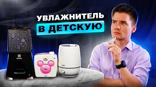 Увлажнитель для детей. Увлажнитель воздуха детский. Увлажнитель воздуха для ребенка. Какой лучше?