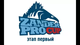 Первый этап рыболовного турнира по ловле трофейного судака Zander Pro Cup