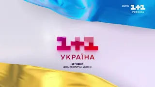 1+1 Україна - Заставка (День Конституції України) 28.06.2023