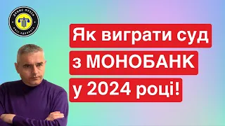 Як виграти суд з Монобанком у 2024 році. #монобанк #кредит #суд #адвокатпузін #адвокатпокредитам