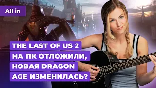 Borderlands 4, Dragon Age: Dreadwolf, The Last of Us 2 на PC, Nvidia! Новости игр ALL IN 06.06