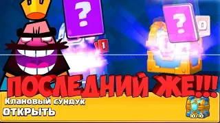 ЭТО УЖЕ ПОСЛЕДНИЙ КЛАНОВЫЙ СУНДУК?! SUPERCELL ЗАДРАЛИ Я ХОЧУ ОБНОВУ В CLASH ROYALE