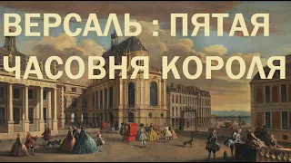 9. Версаль : Пятая часовня короля (1687-1710)