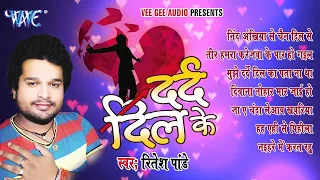 रितेश पांडेय का सबसे हिट सैड सांग हिट हुआ || Dard Dil Ke || Adudio JukeBOX - Bhojpuri Sad Songs 2022