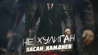 Хасан Хамдиев - Не хулиган