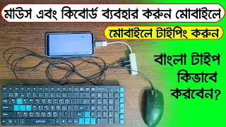 How to use mouse and keyboard on mobile | Typing on mobile using keyboard | Bangla typing in mobile