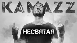 Kamazz - Несвятая (2019)