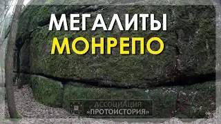 Мегалиты Монрепо