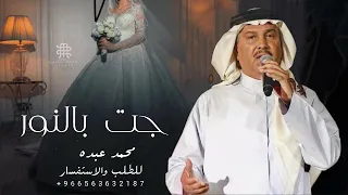 زفات عروس 2024 جت بالنور جديد محمد عبده زفة عروس بدون اسماء حصرياَ