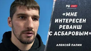 Папин о дисквалификации Асбарова: Если дают шесть лет, там что-то серьезное / Мне интересен реванш