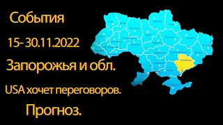 Запорожье и область. Америка и переговоры. Мобики. 15-30.11.22