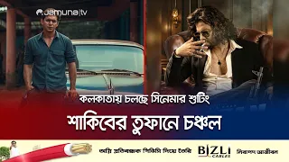 কেমন হবে শাকিব-চঞ্চলের রসায়ন? লড়াই হতে যাচ্ছে শেয়ানে-শেয়ানে? | Shakib | Chanchal | Tofan | Jamuna TV