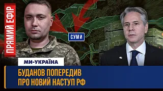 ЕКСТРЕНЕ звернення БУДАНОВА! Небезпека для Сум. Битва під Харковом. Блінкен ТЕРМІНОВО прибув в Київ