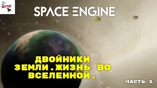 Space Engine # 43 ДВОЙНИКИ ЗЕМЛИ.ЖИЗНЬ ВО ВСЕЛЕННОЙ ЧАСТЬ 1.