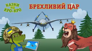 Казки від Кро-Кро - Брехливий Цар - Мультфільми для дітей Українською Мовою