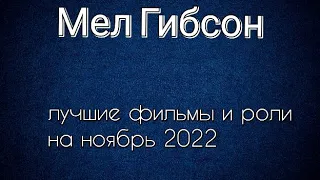 Мел Гибсон лучшие фильмы и роли (Mel Gibson)