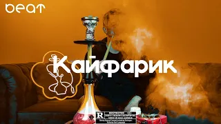 [SOLD] Скриптонит х Ирина Кайратовна Type Beat - "Кайфарик" | #битвстиле 2023