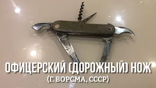 Офицерский (дорожный) нож СН - Завод складных ножей, 1958 г. (Ворсма, СССР) / officers soviet knife