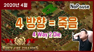 [데아빌] 근성으로 깬다 4방향 좀비웨이브 (4 Way 2 Die Nopause) [They are Billions]