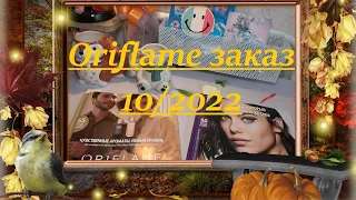 Oriflame заказ по 10/2022