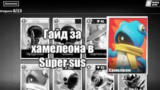 Гайд за Хамелеона | Super sus who is the impostor