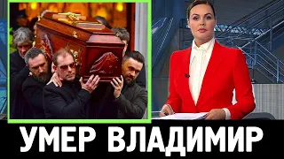 10 минут назад // НАЙДЕН БЕЗ ЧУВСТВ...Скончался Известный Российский Актер..